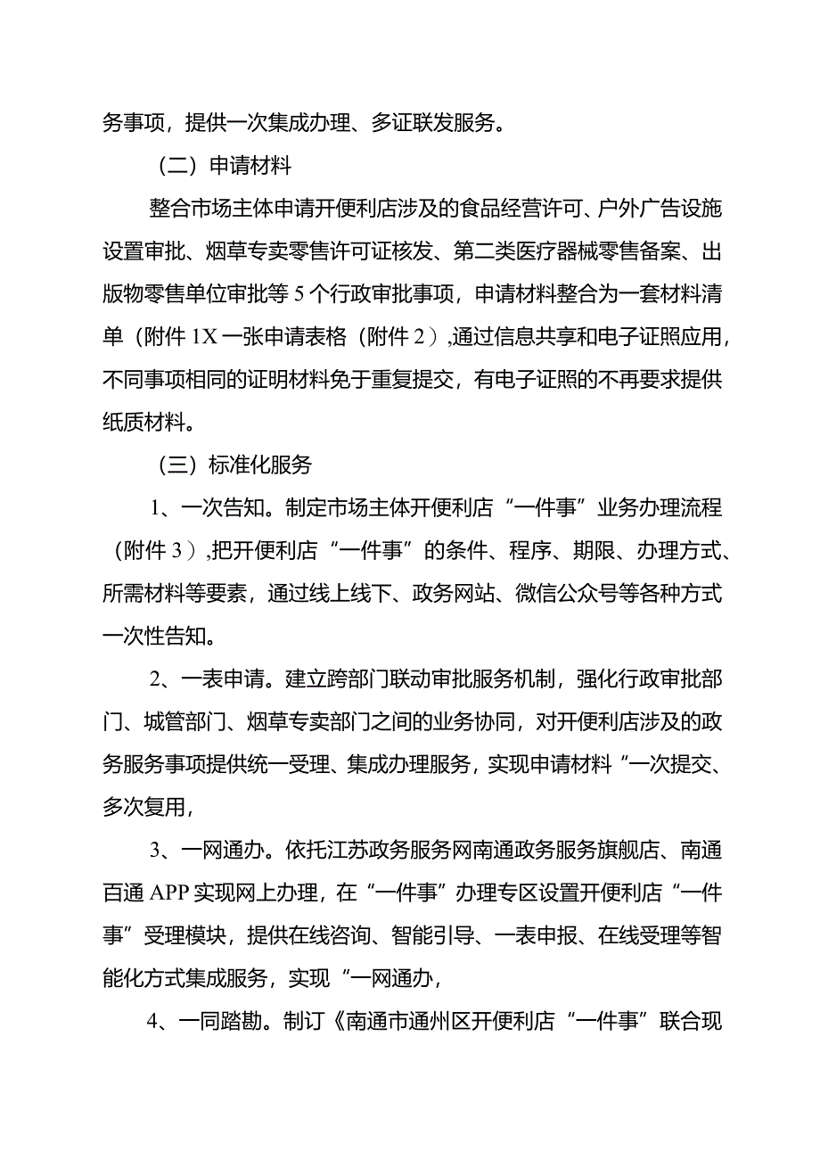 南通市通州区推进开便利店“一件事”改革工作的实施方案.docx_第2页