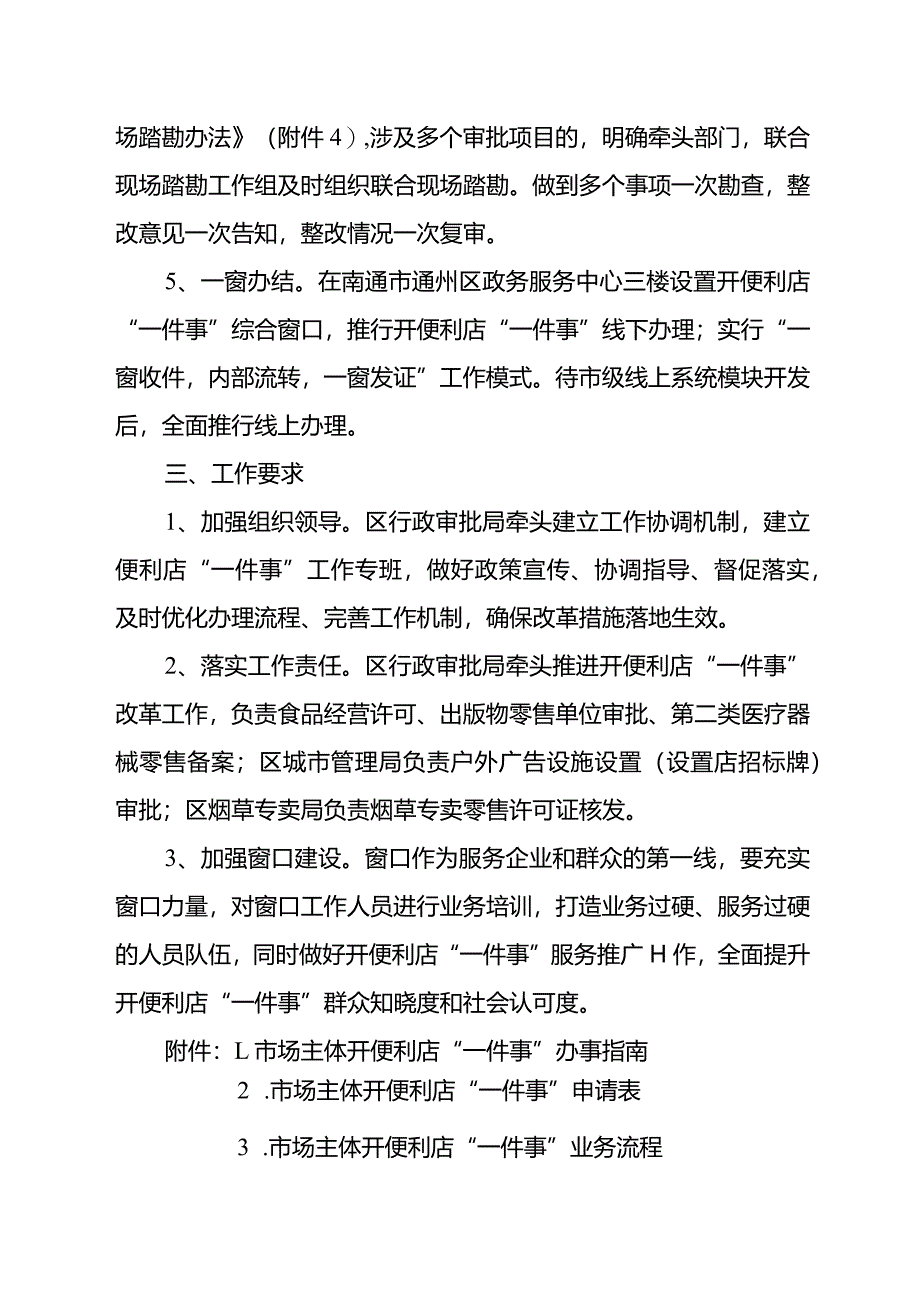 南通市通州区推进开便利店“一件事”改革工作的实施方案.docx_第3页