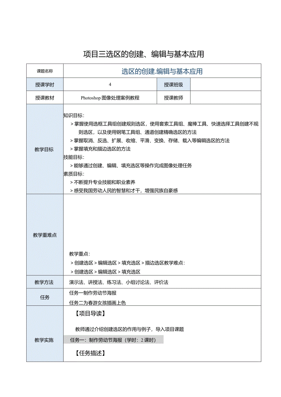 中职《Photoshop 图像处理案例教程（CS6版）》教案 项目三 选区的创建、编辑与基本应用.docx_第1页