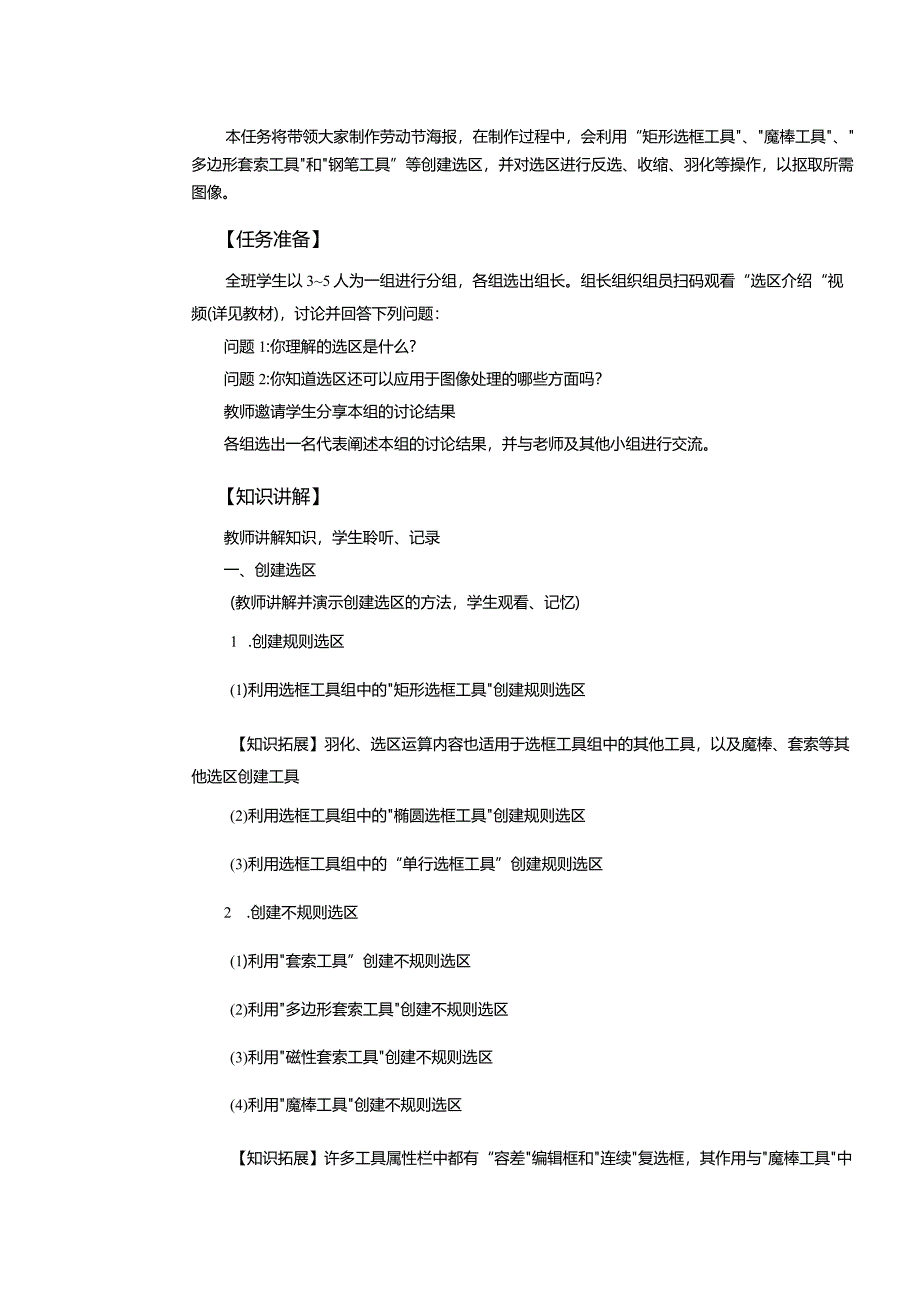中职《Photoshop 图像处理案例教程（CS6版）》教案 项目三 选区的创建、编辑与基本应用.docx_第2页