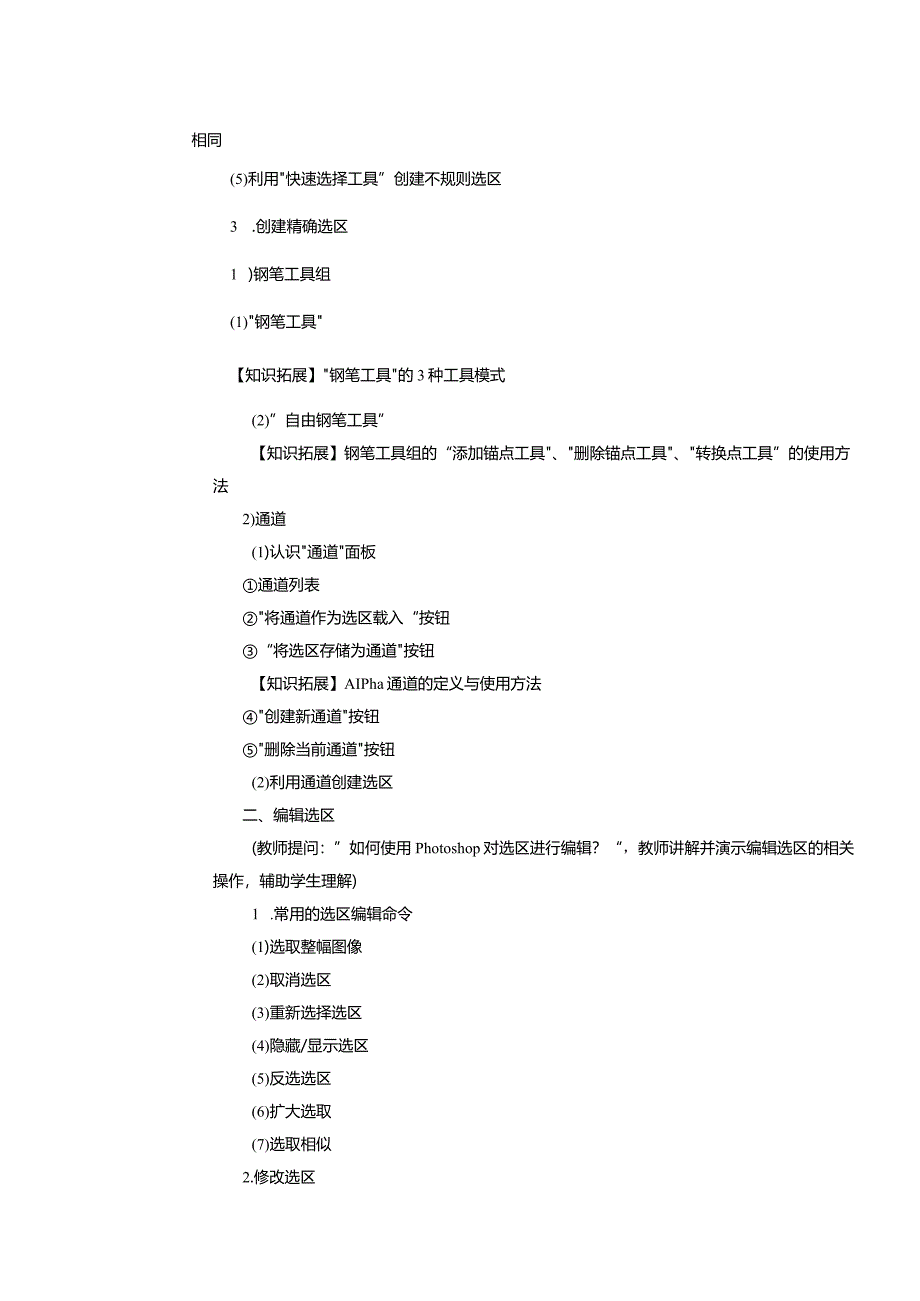 中职《Photoshop 图像处理案例教程（CS6版）》教案 项目三 选区的创建、编辑与基本应用.docx_第3页