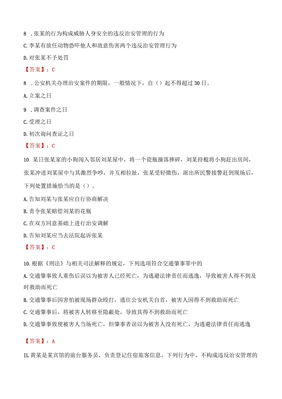 大连中山区辅警招聘考试真题2023.docx_第3页