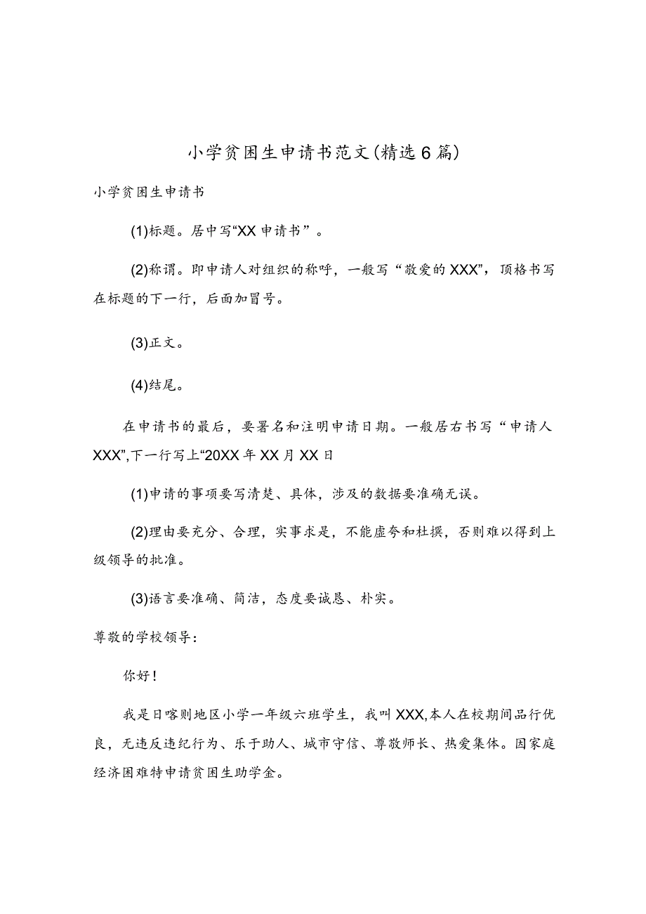 小学贫困生申请书范文（精选6篇）.docx_第1页