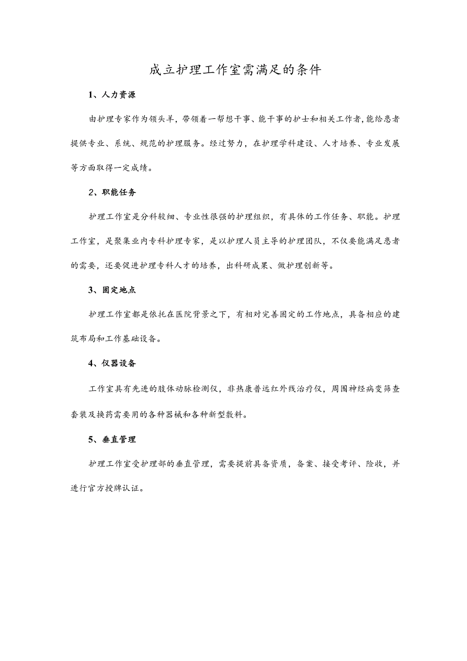 成立护理工作室需满足的条件.docx_第1页