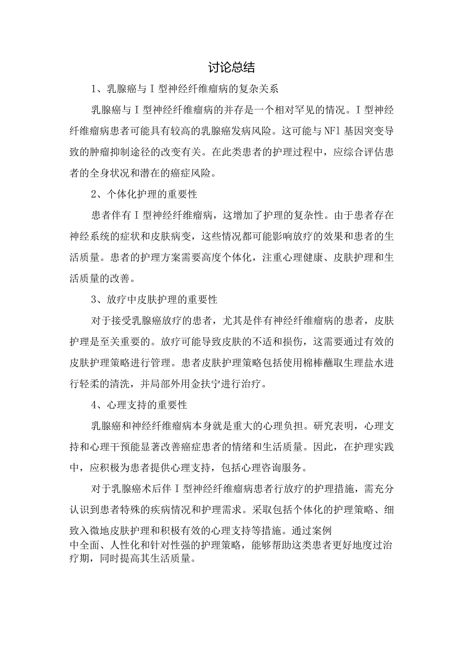 临床乳腺癌伴Ⅰ型神经纤维瘤罕见病患者放疗护理措施及总结.docx_第3页