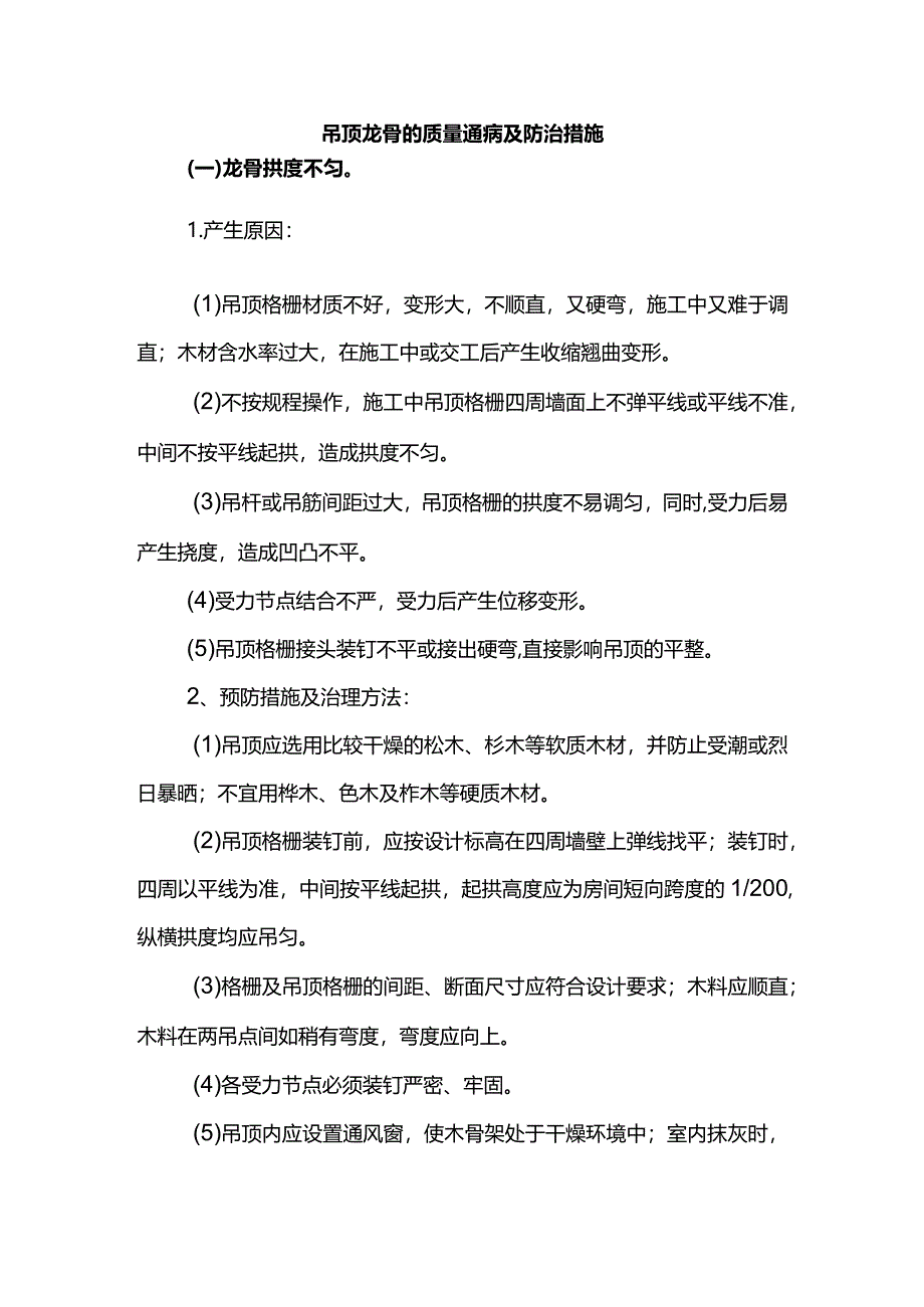 吊顶龙骨的质量通病及防治措施.docx_第1页