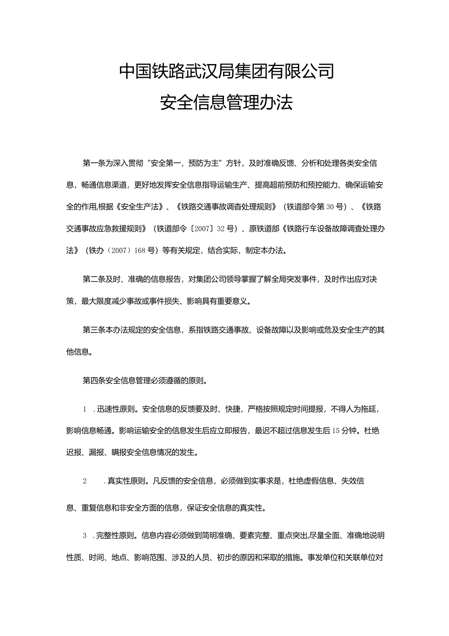 中国铁路武汉局集团有限公司安全信息管理办法.docx_第1页