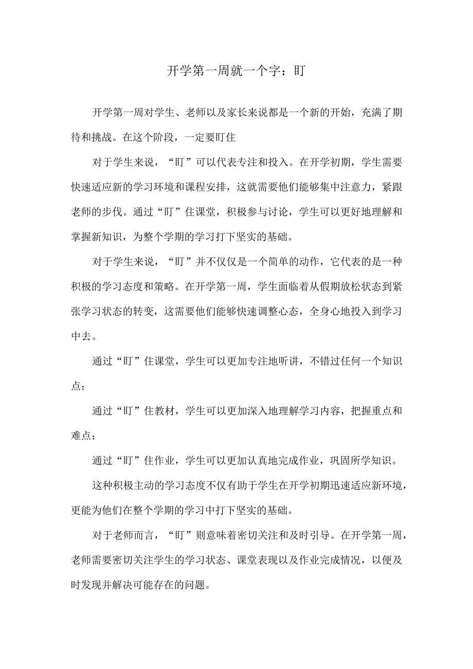 开学第一周就一个字：盯.docx_第1页