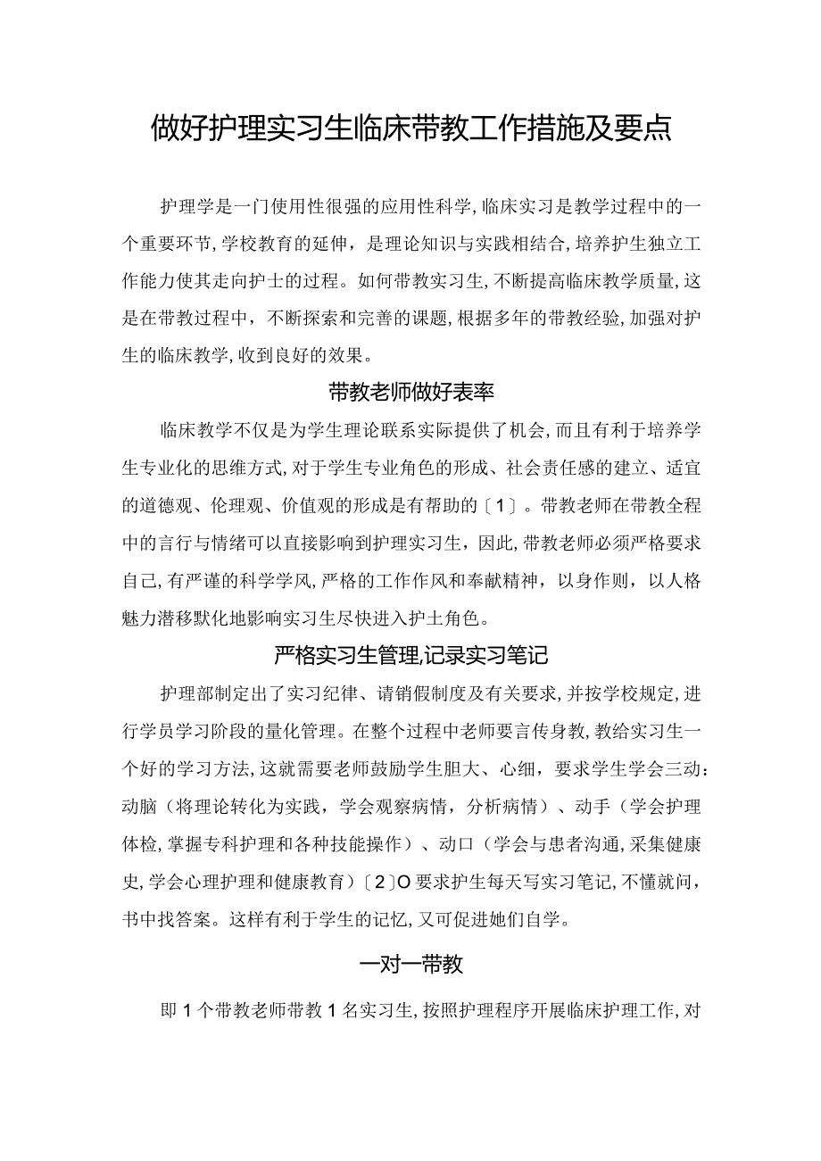 做好护理实习生临床带教工作措施及要点.docx_第1页