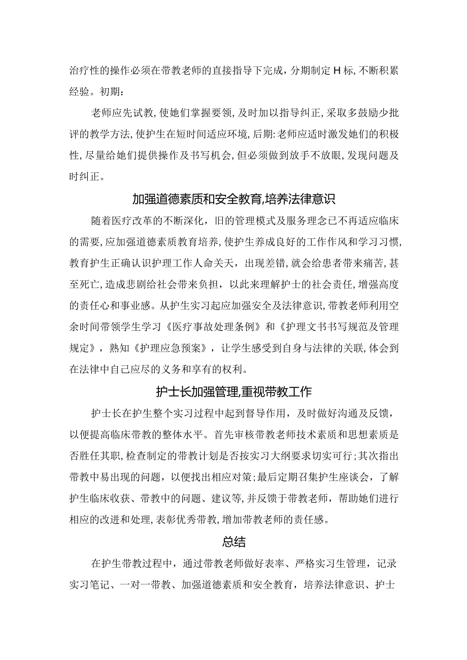 做好护理实习生临床带教工作措施及要点.docx_第2页