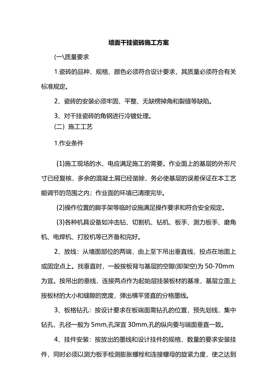 墙面干挂瓷砖施工方案.docx_第1页