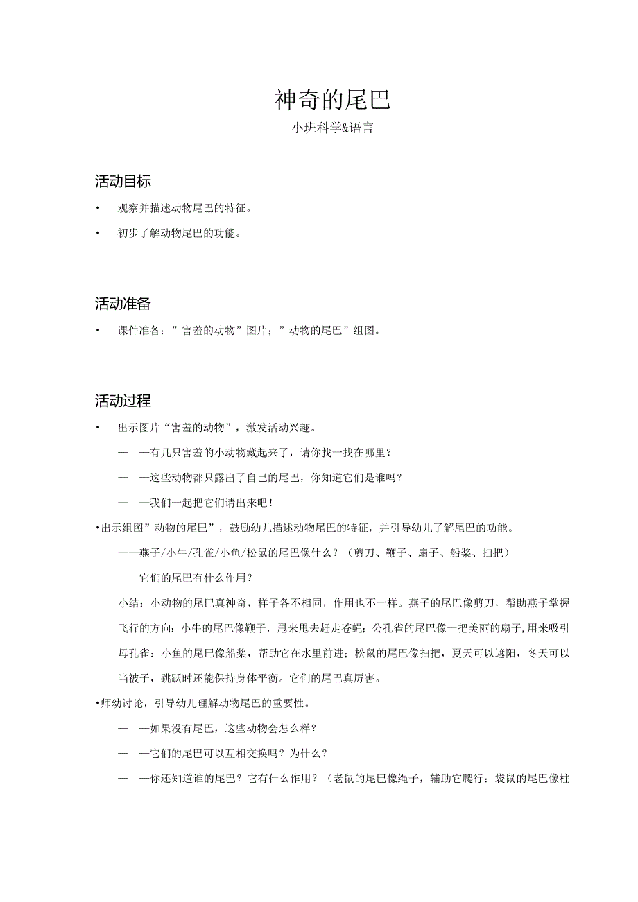 幼儿园：神奇的尾巴_语言科学_小班_教案.docx_第1页