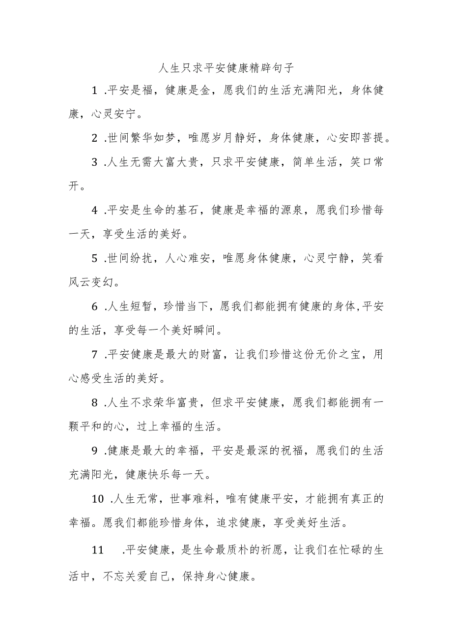 人生只求平安健康精辟句子.docx_第1页