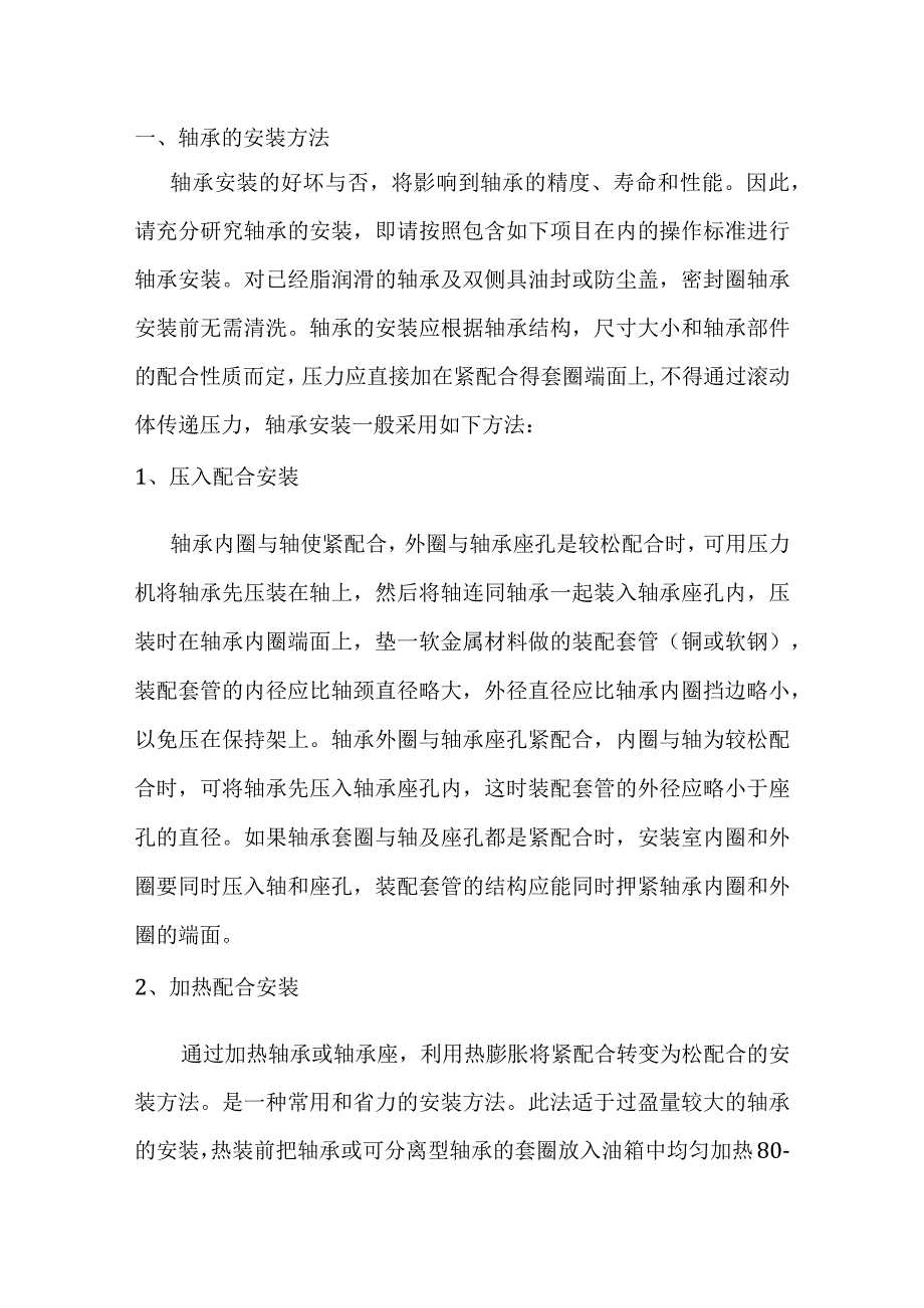 技能培训资料：轴承的安装及拆卸方法.docx_第1页