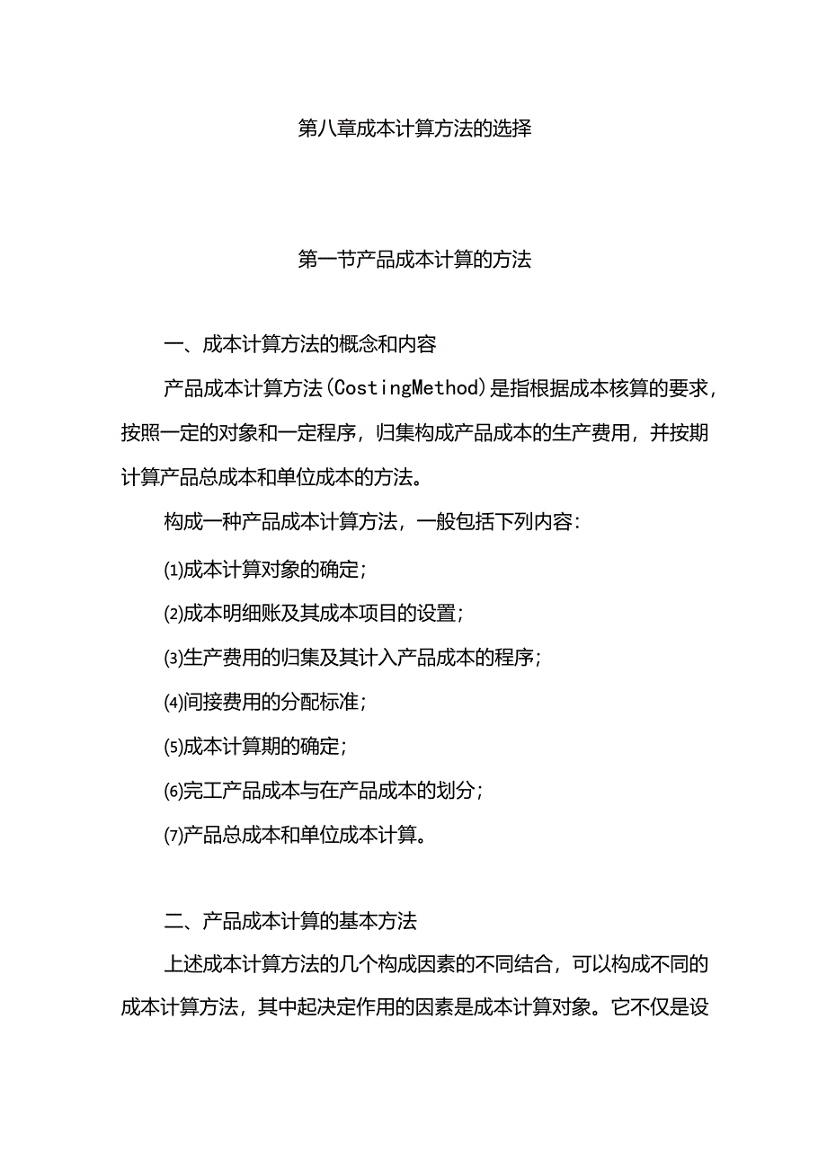 成本会计课件第八章计算方法选择.docx_第1页