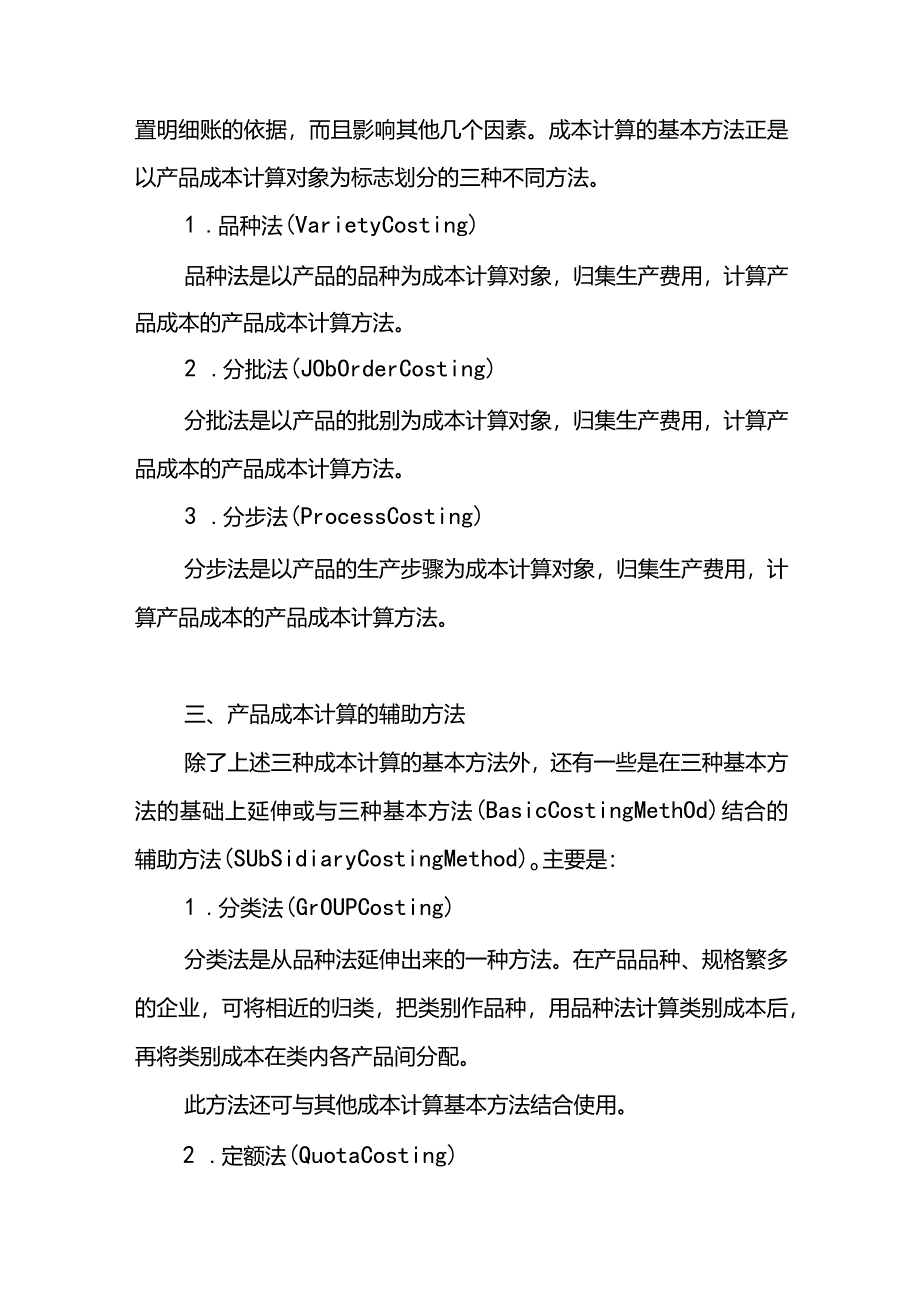 成本会计课件第八章计算方法选择.docx_第2页