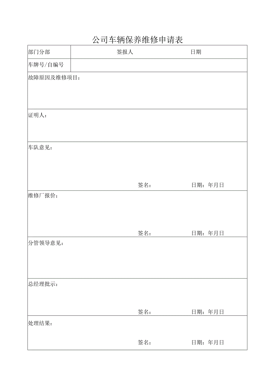 公司车辆保养维修申请表.docx_第1页