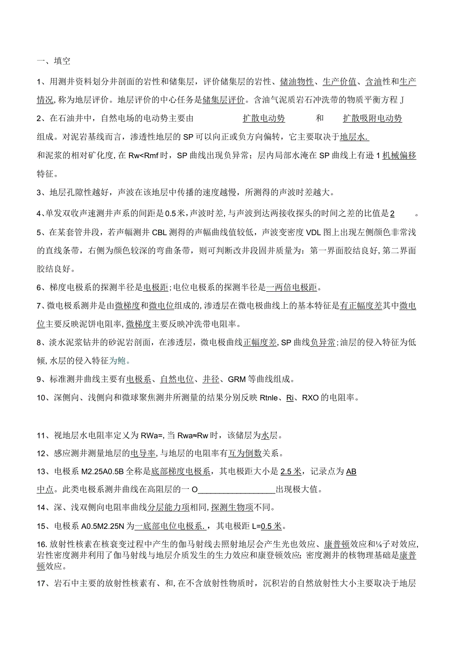 测井复习资料含答案.docx_第1页