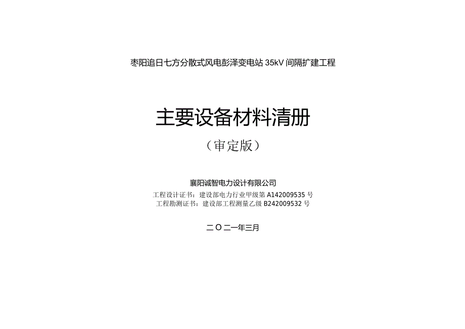 枣阳追日七方分散式风电彭泽变电站35kV间隔扩建工程材料清册（一次、二次、通信）汇总.docx_第2页