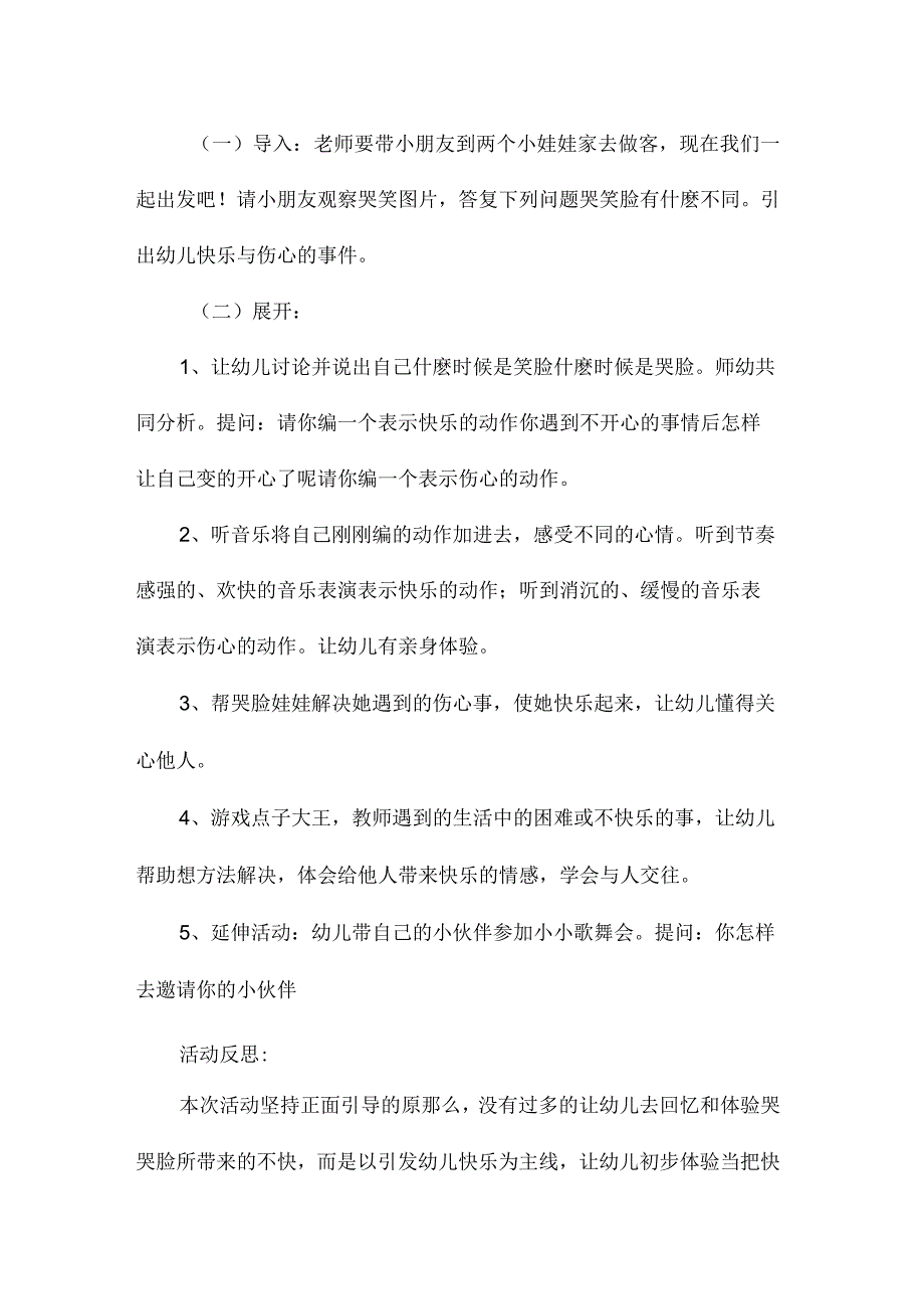 幼儿园中班主题笑笑脸和哭哭脸教学设计及反思.docx_第2页