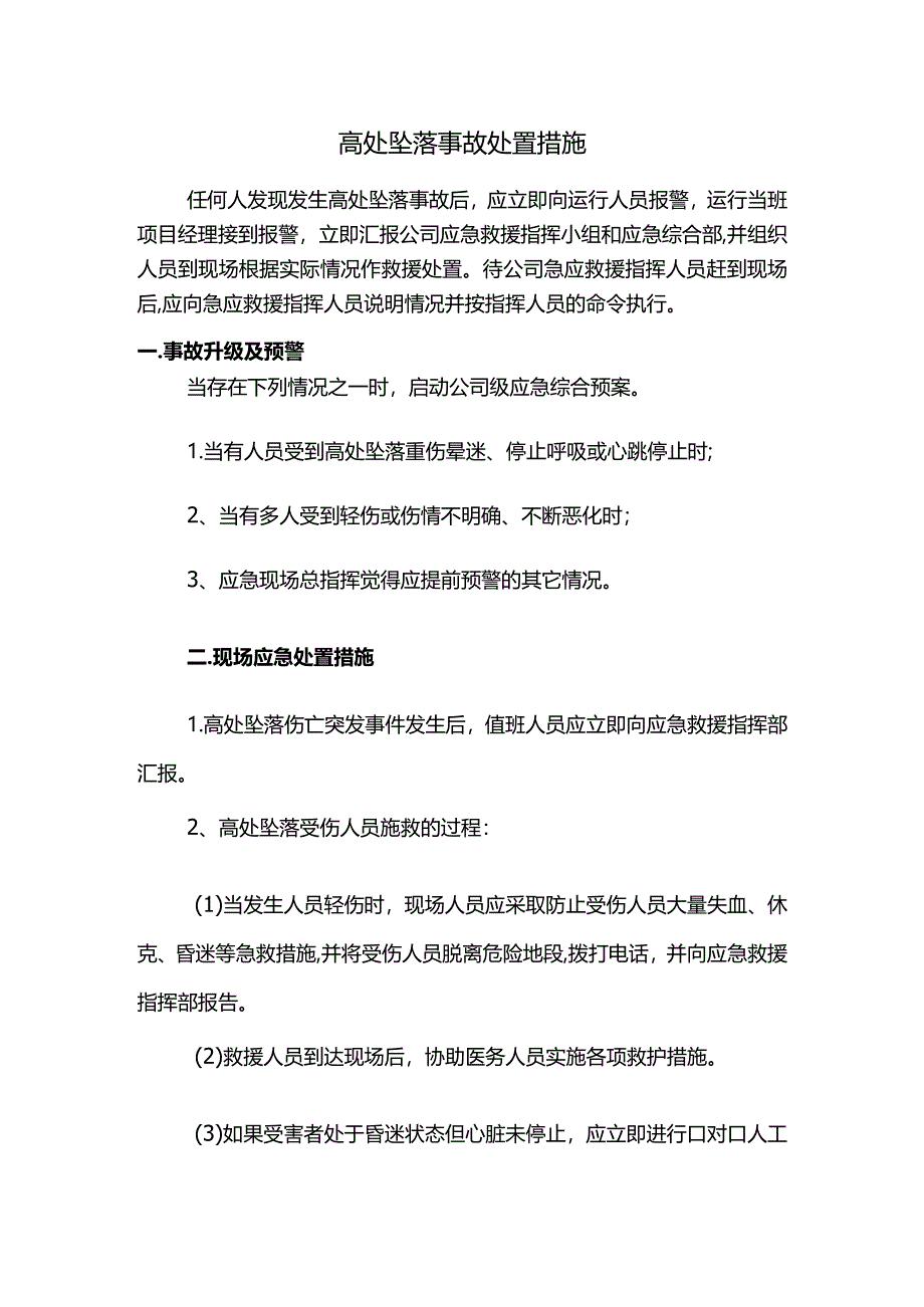 高处坠落事故处置措施.docx_第1页