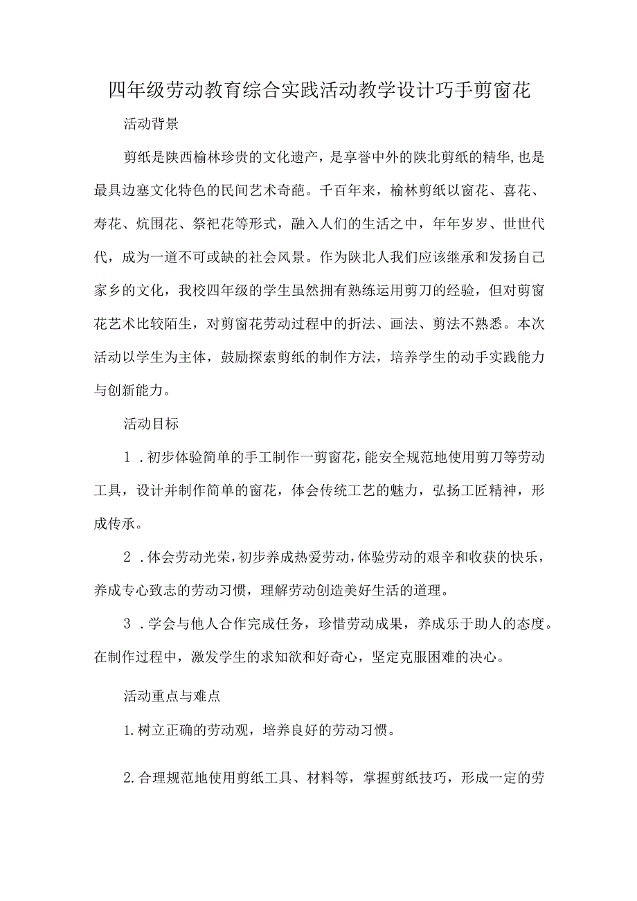 四年级劳动教育综合实践活动教学设计巧手剪窗花.docx_第1页