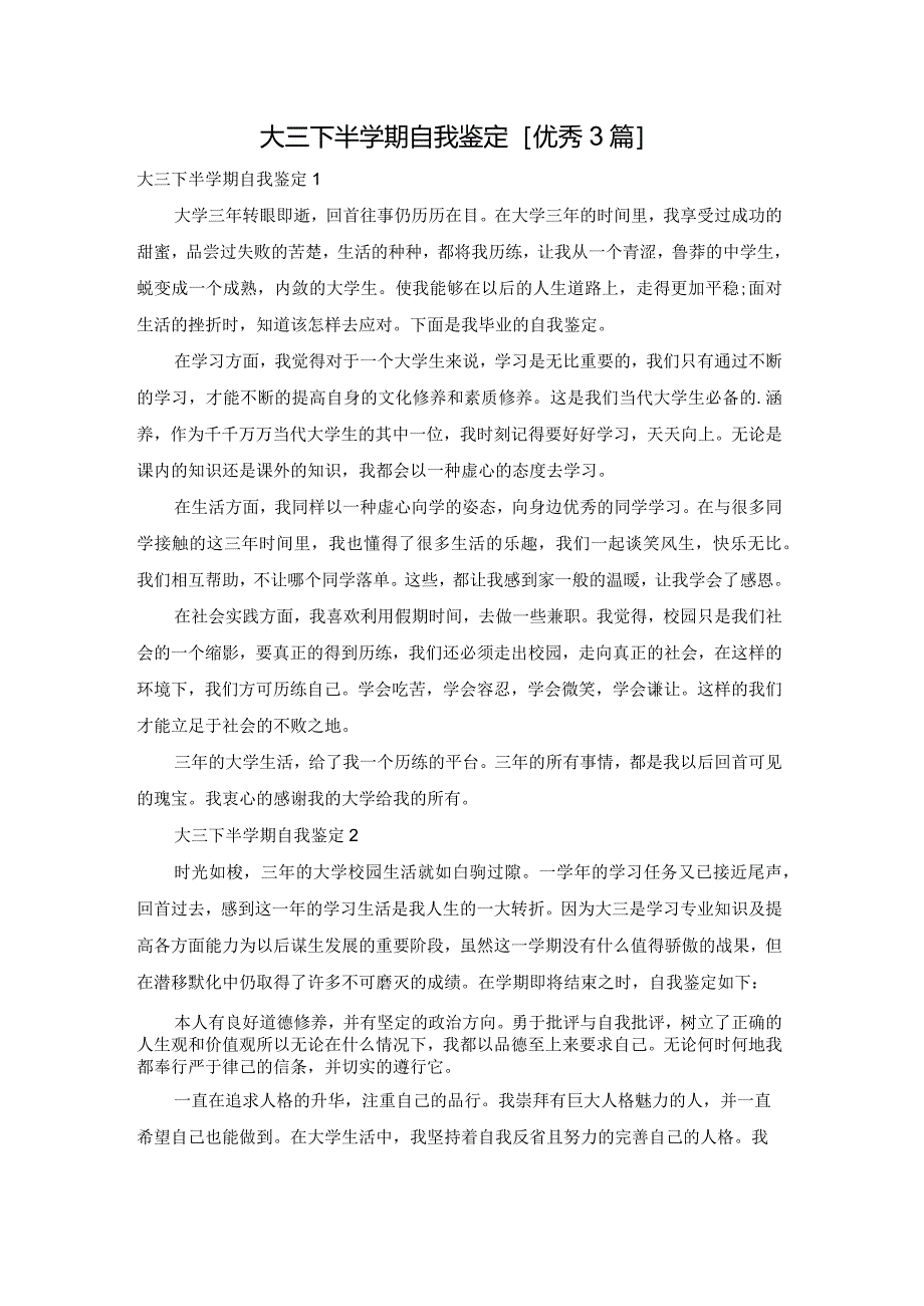 大三下半学期自我鉴定[优秀3篇].docx_第1页