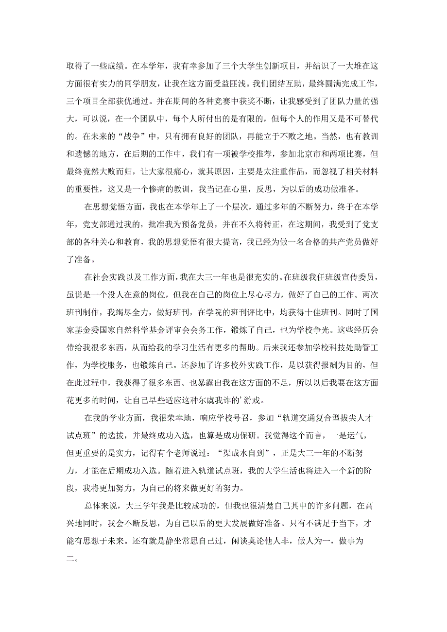 大三下半学期自我鉴定[优秀3篇].docx_第3页