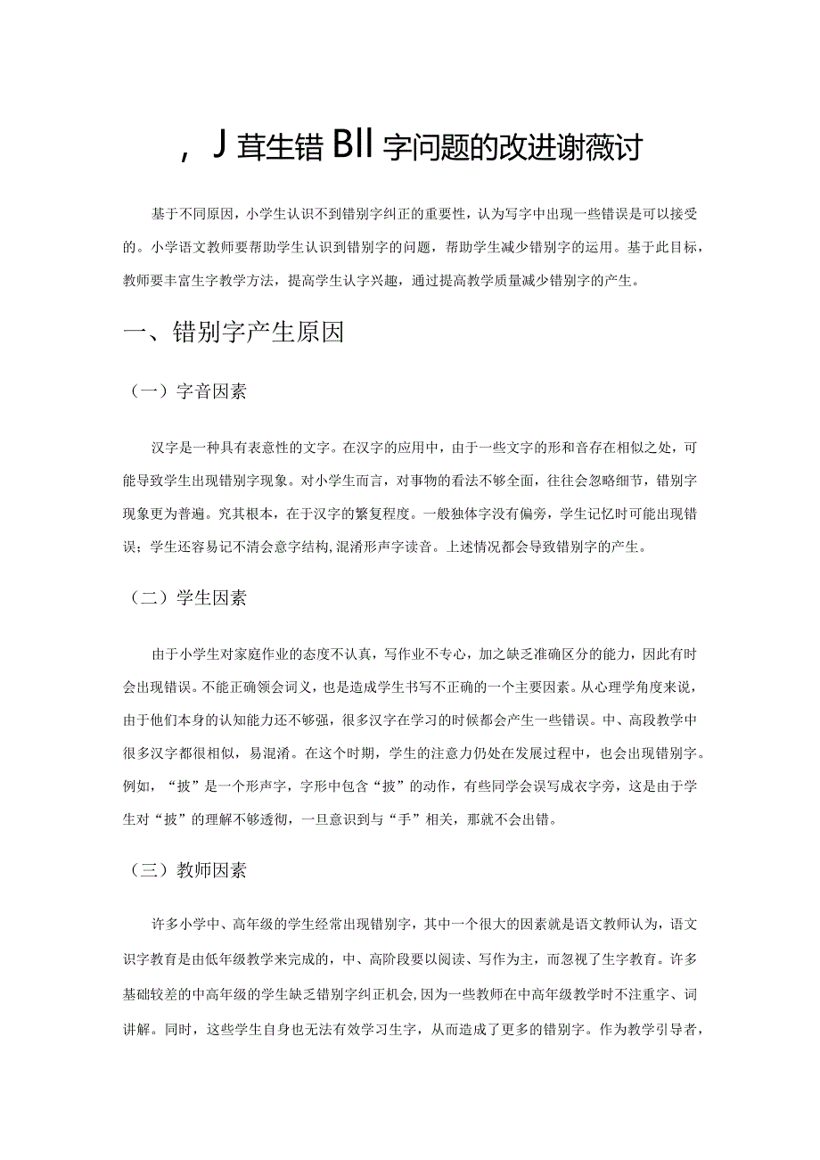 小学生错别字问题的改进途径探讨.docx_第1页