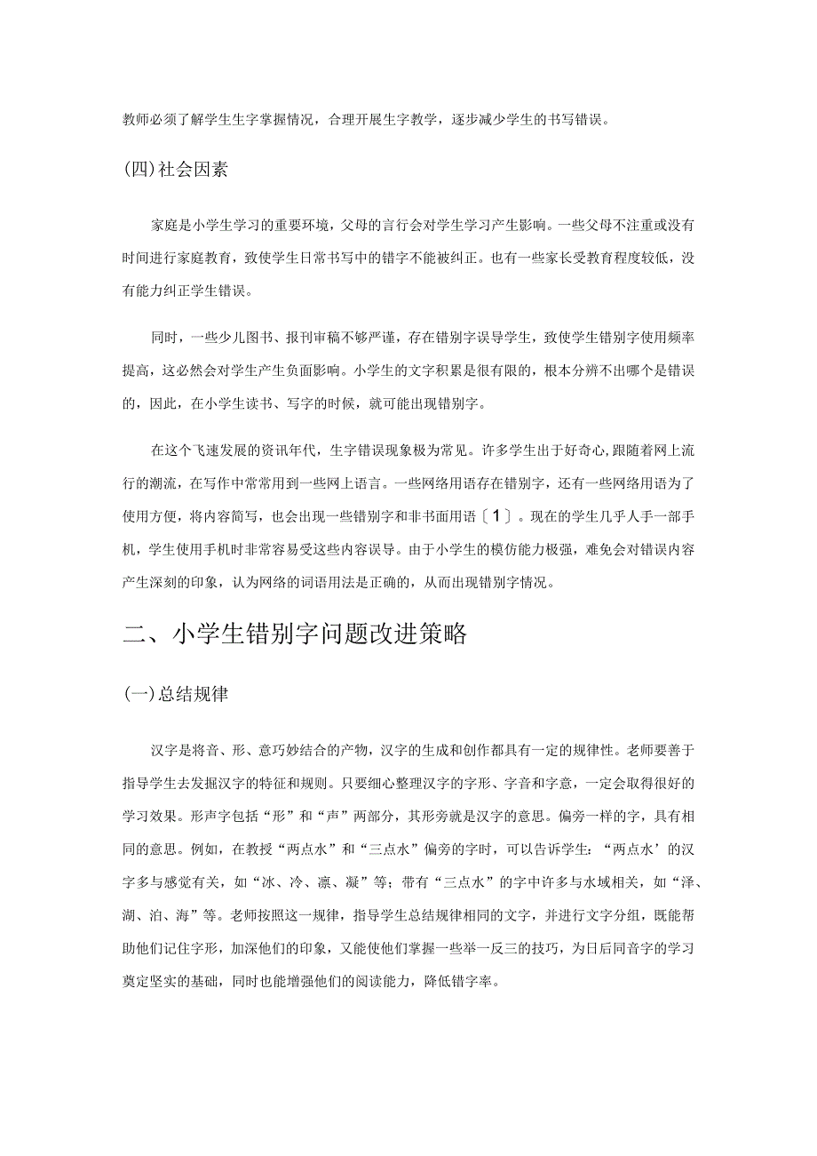 小学生错别字问题的改进途径探讨.docx_第2页