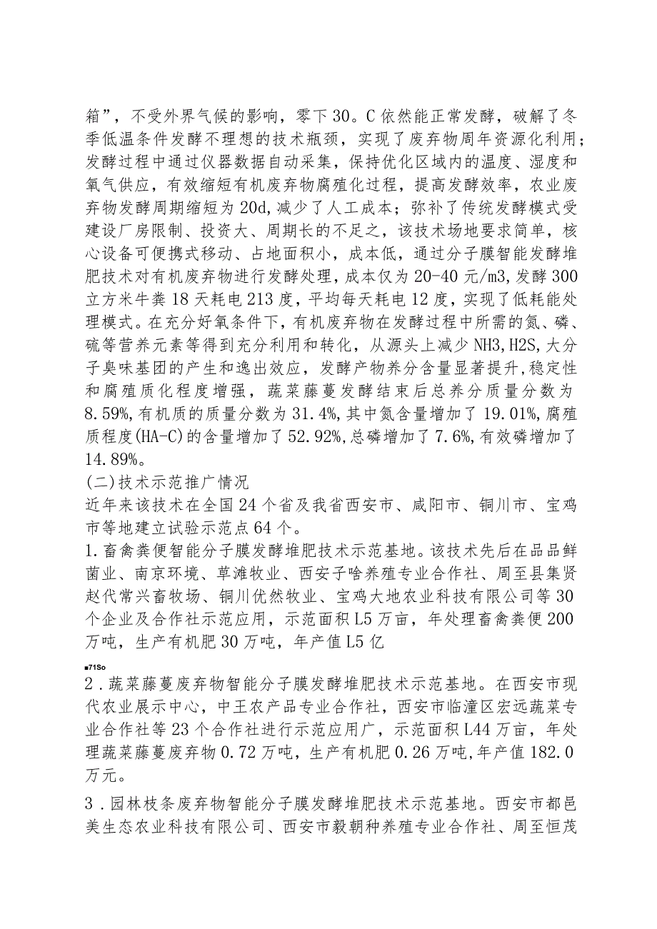 农业有机废弃物分子膜智能发酵堆肥技术.docx_第2页