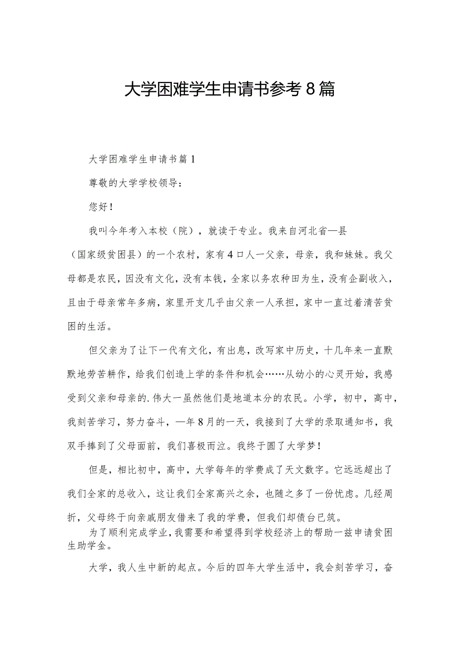 大学困难学生申请书参考8篇.docx_第1页