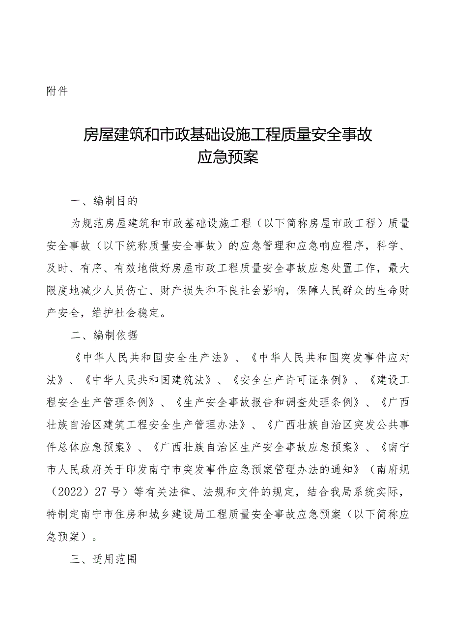 南宁房屋建筑和市政基础设施工程质量安全事故应急预案.docx_第1页