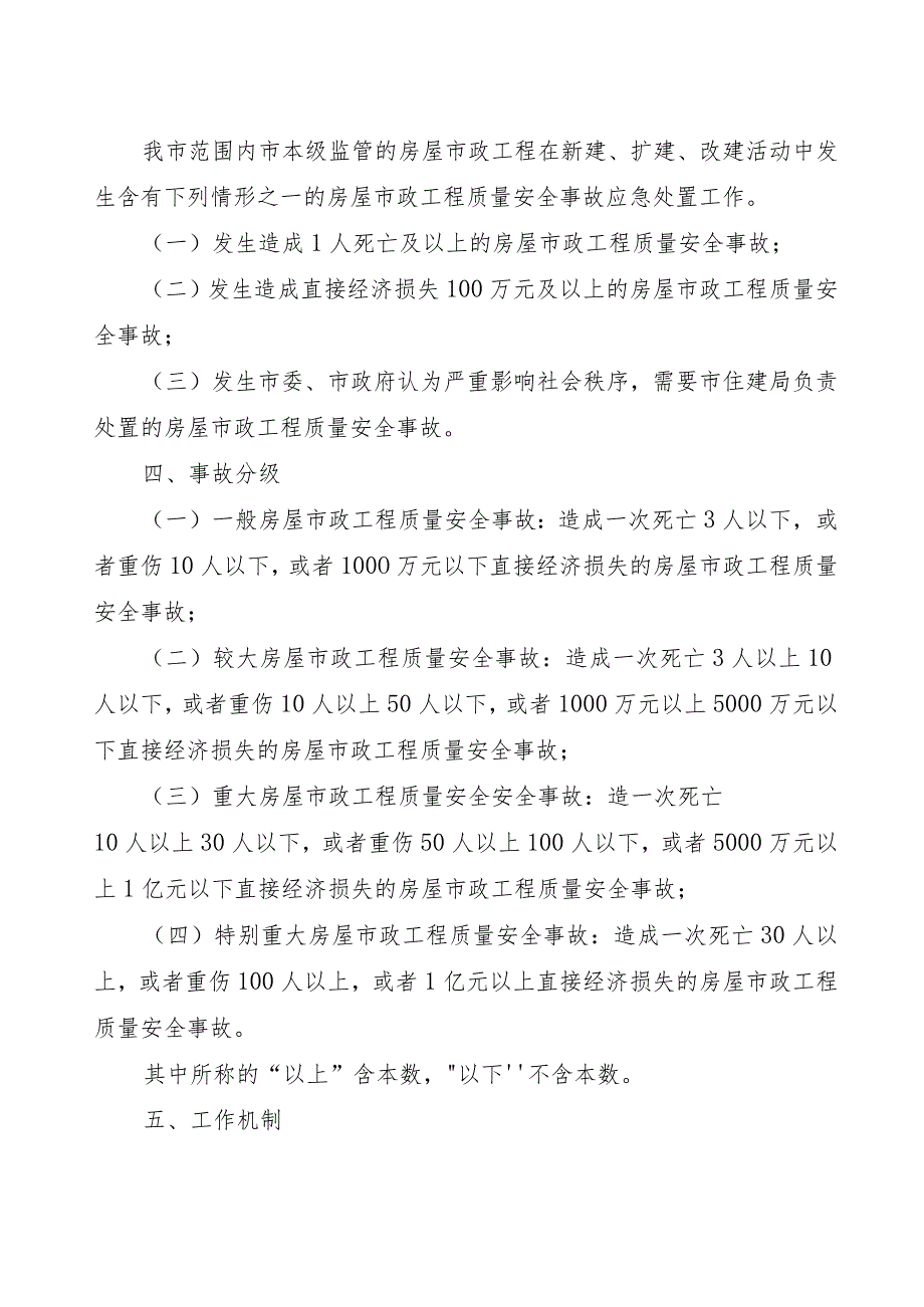 南宁房屋建筑和市政基础设施工程质量安全事故应急预案.docx_第2页