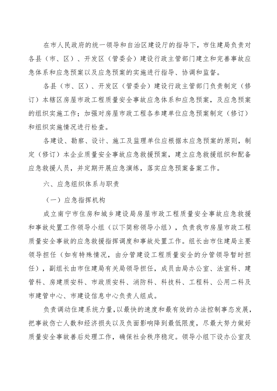 南宁房屋建筑和市政基础设施工程质量安全事故应急预案.docx_第3页