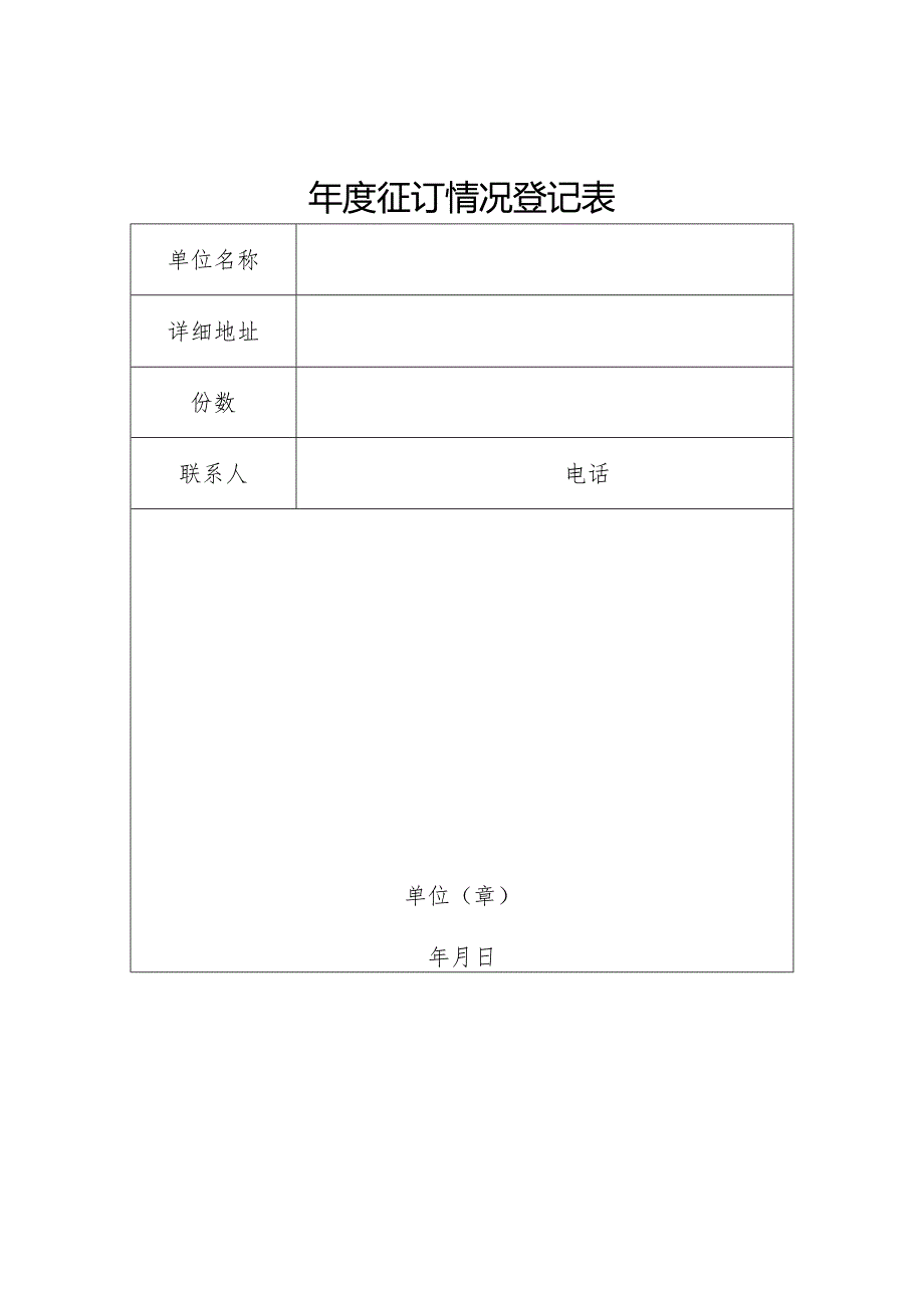 年度征订情况登记表.docx_第1页