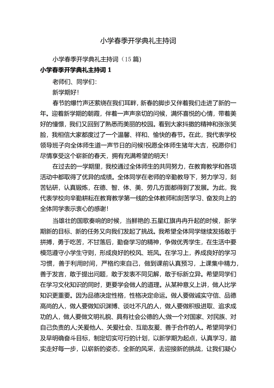 小学春季开学典礼主持词.docx_第1页