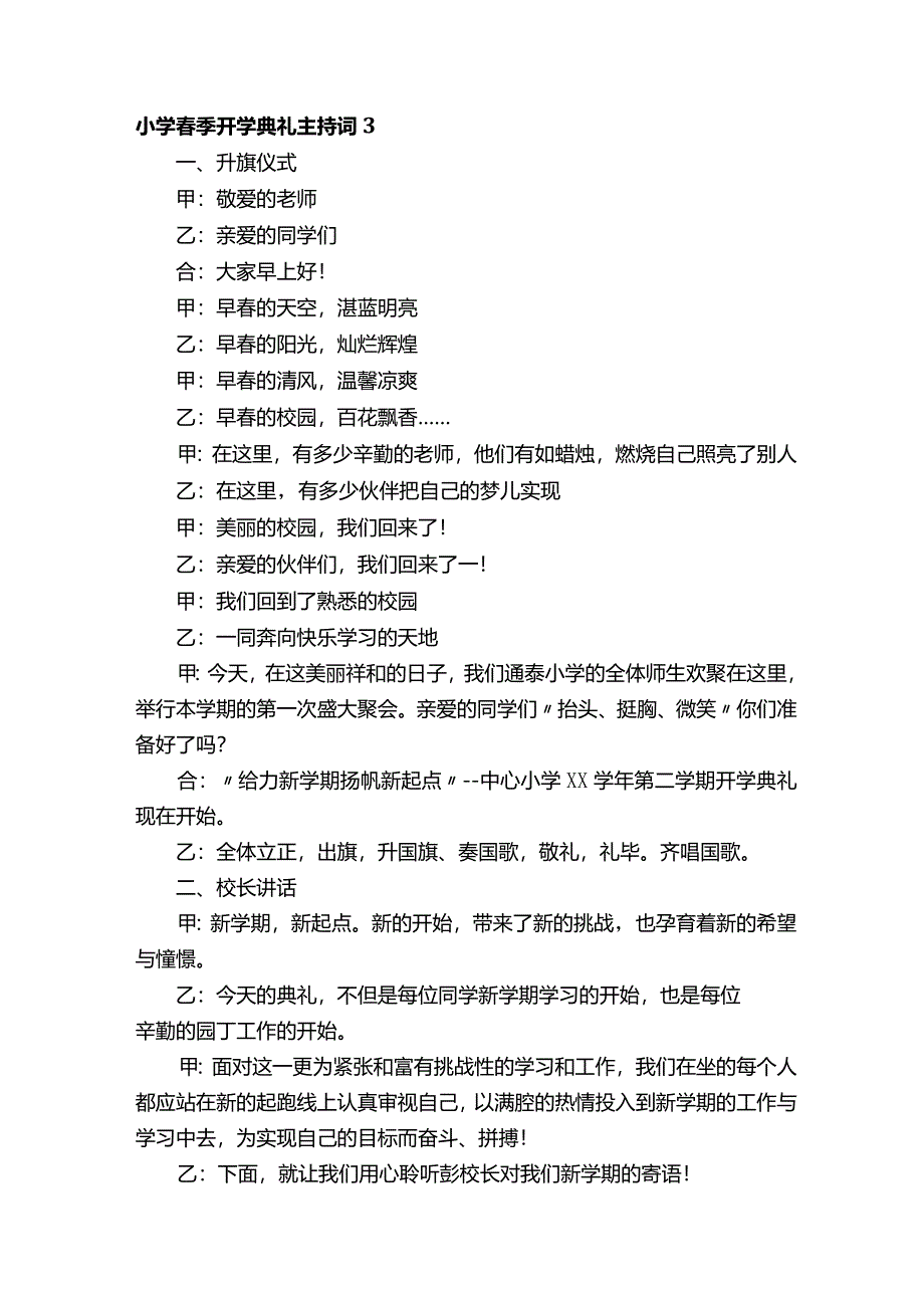 小学春季开学典礼主持词.docx_第3页