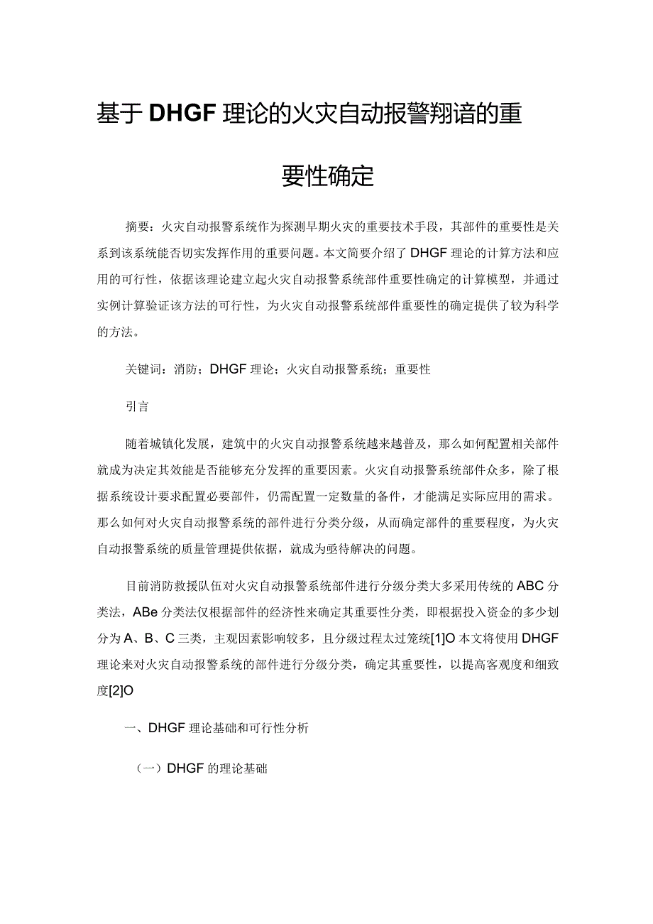 基于DHGF理论的火灾自动报警系统部件重要性确定.docx_第1页