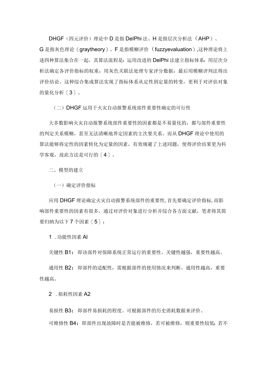 基于DHGF理论的火灾自动报警系统部件重要性确定.docx_第2页