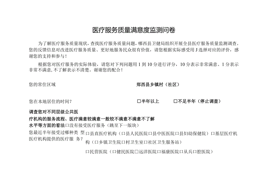 医疗服务质量满意度监测问卷.docx_第1页