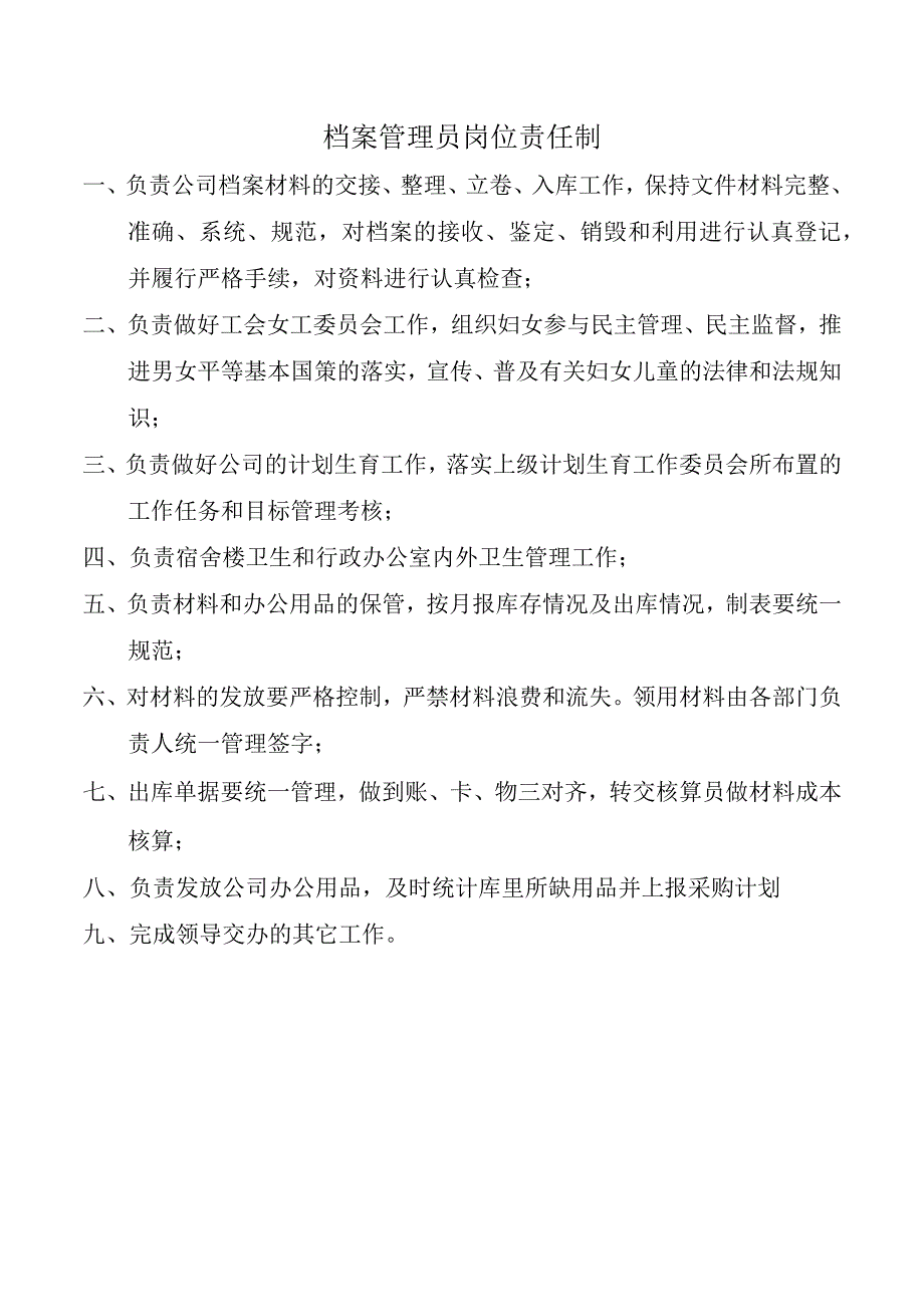 档案管理员岗位责任制.docx_第1页