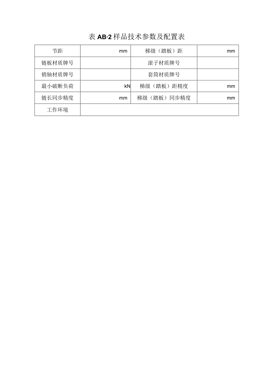 型式试验申请所需文件目录——梯级（踏板）链.docx_第2页