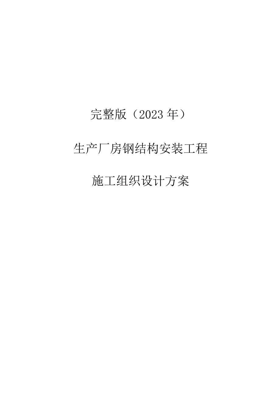 完整版（2023年）生产厂房钢结构安装工程施工组织设计方案.docx_第1页