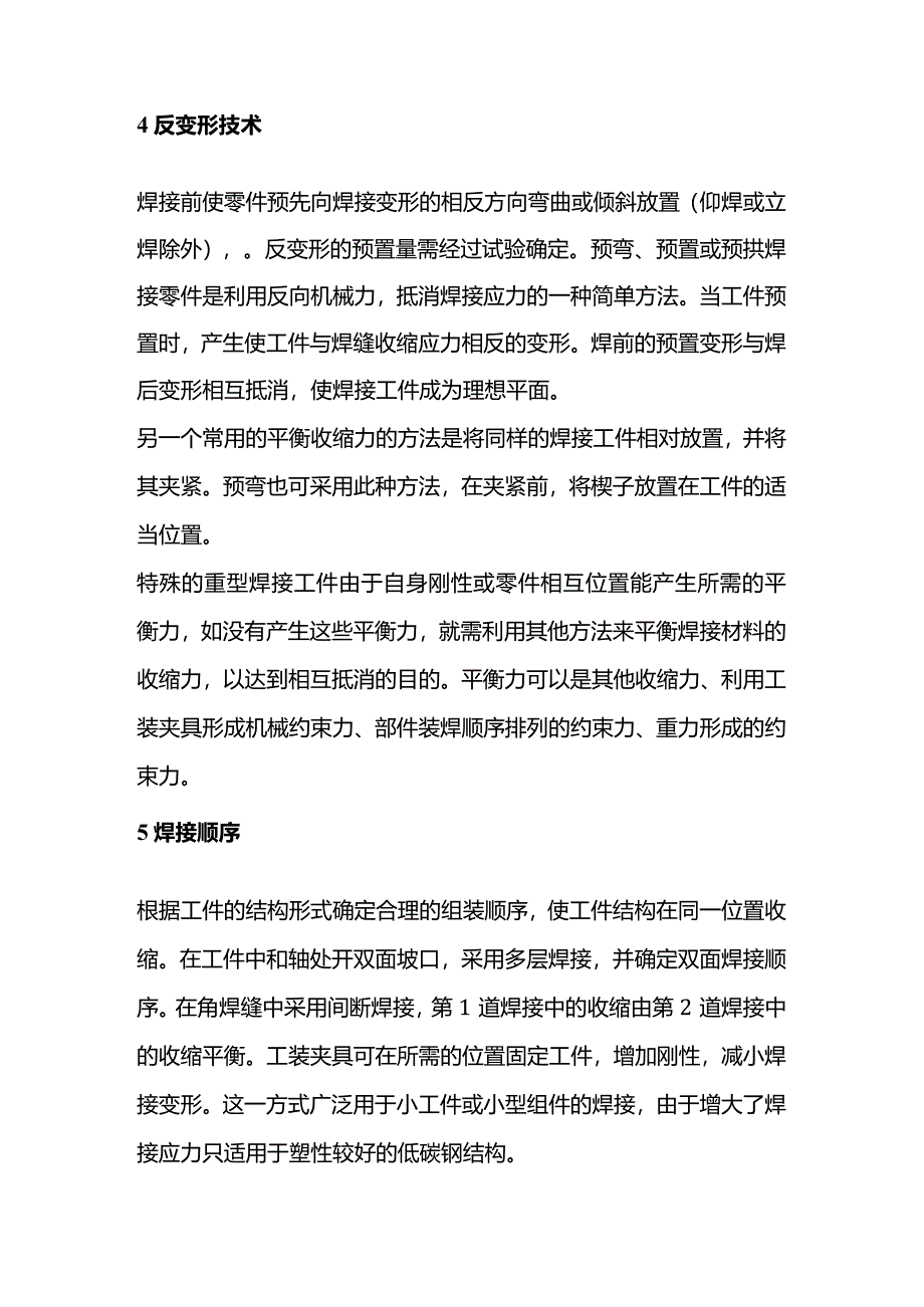 减少焊接变形的焊接工艺.docx_第2页