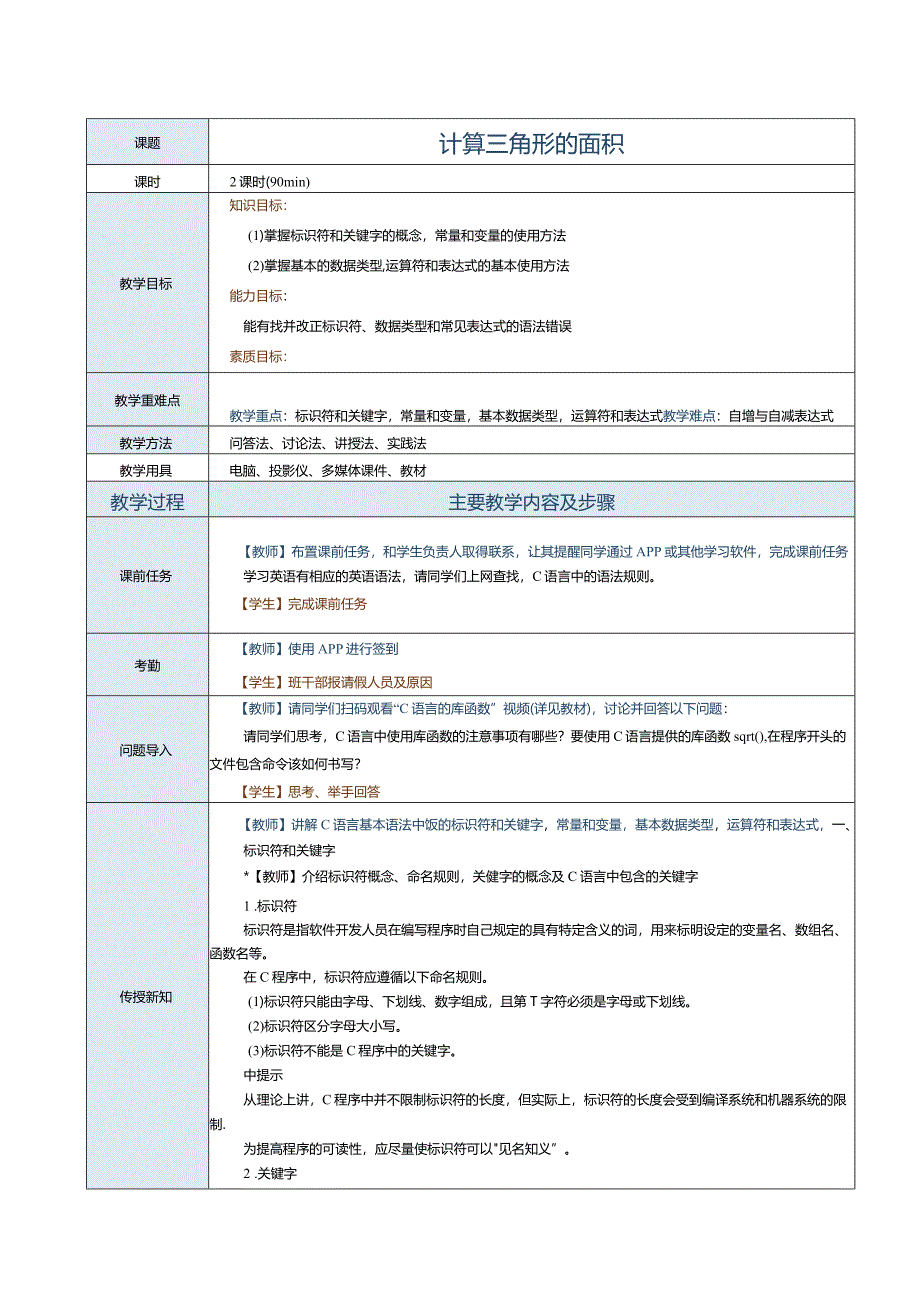 中职《C语言程序设计》教案 第3课 计算三角形的面积.docx_第1页