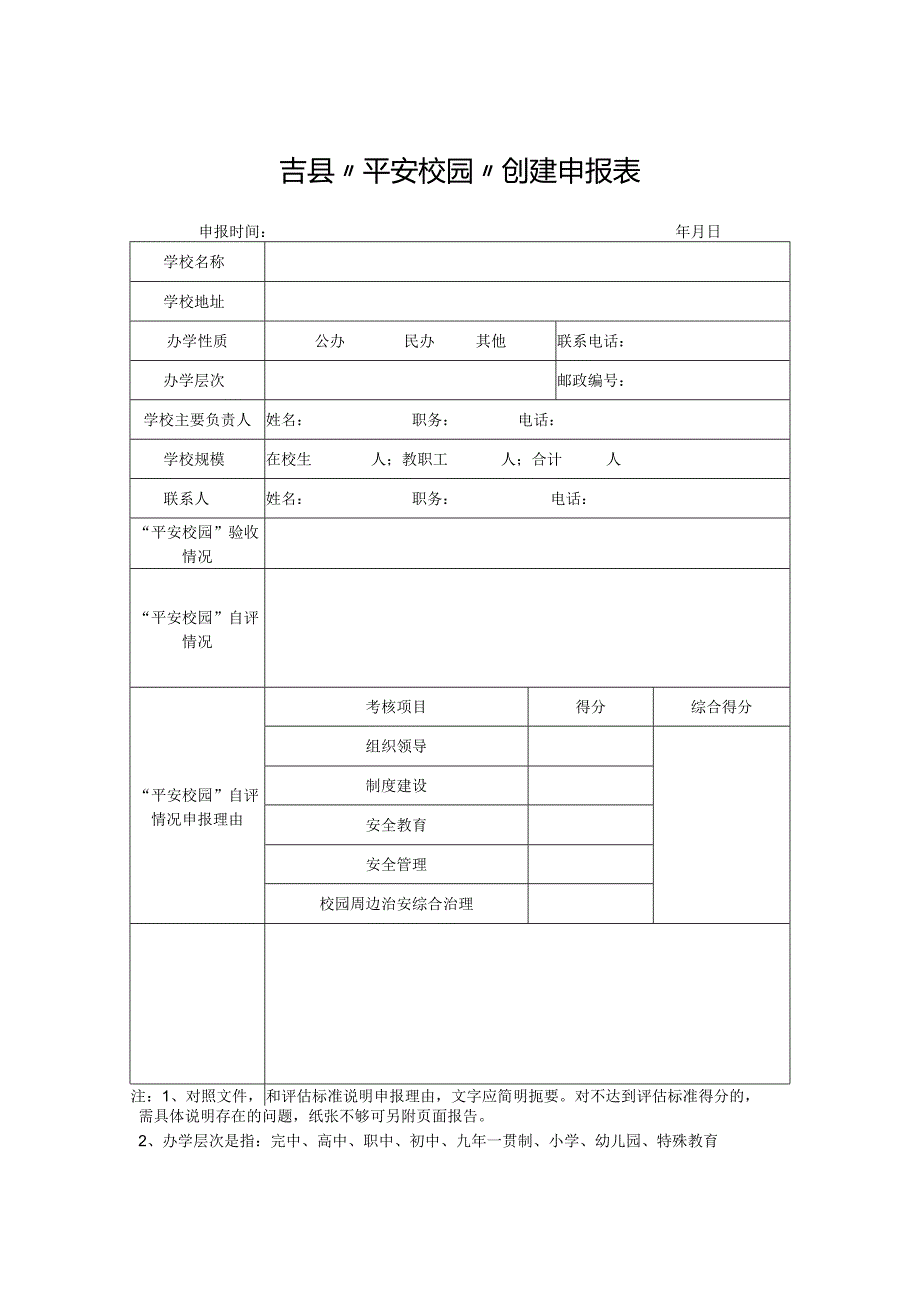 吉县“平安校园”创建申报表.docx_第1页