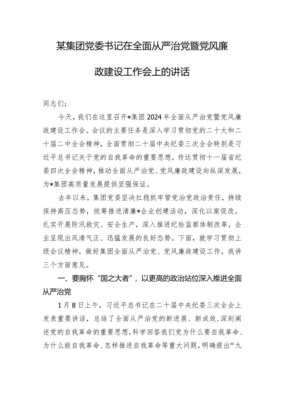 某集团党委书记在全面从严治党暨党风廉政建设工作会上的讲话.docx_第1页