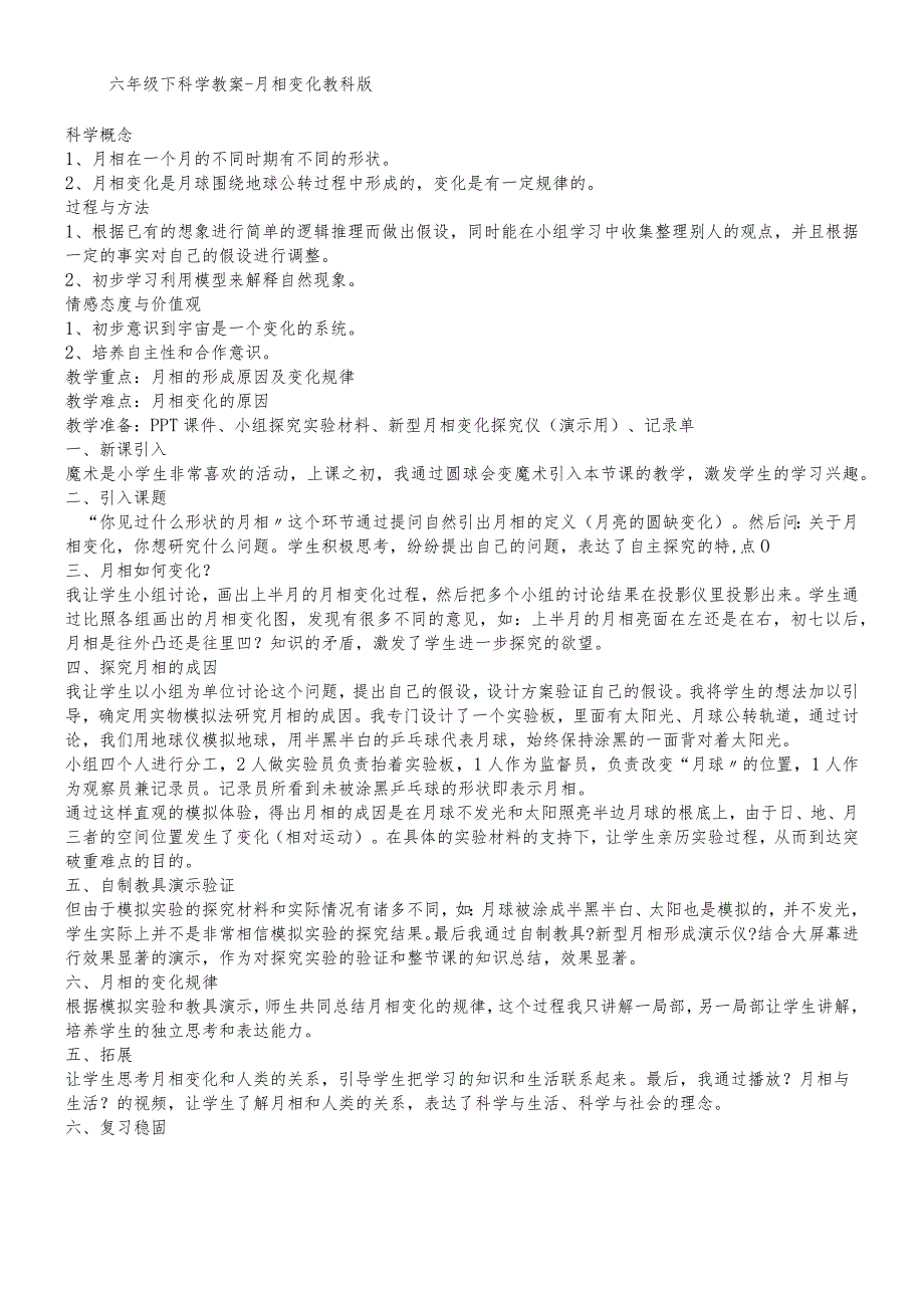 六年级下科学教案月相变化_教科版.docx_第1页