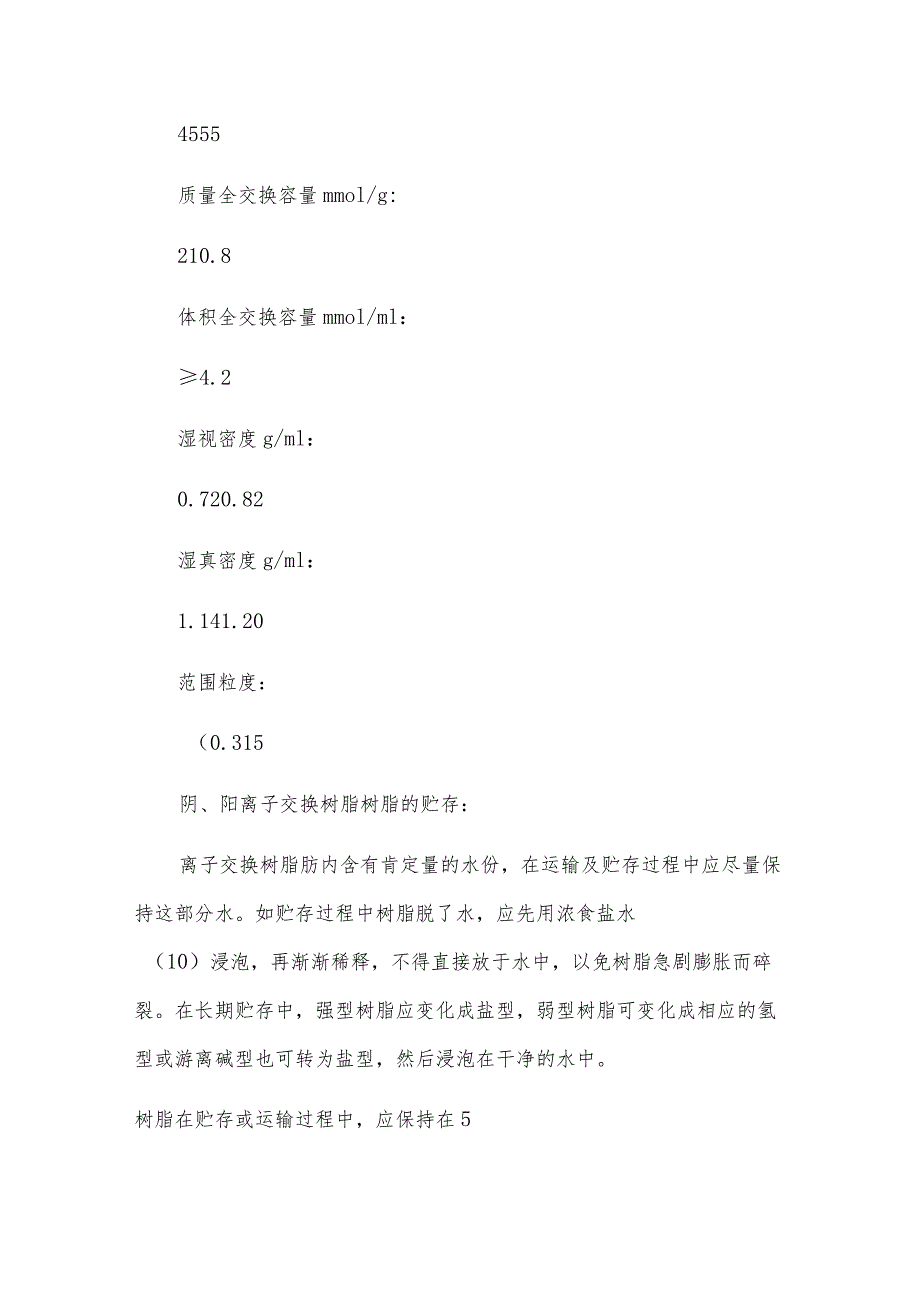 弱酸性阳离子交换树脂的原理技术与应用.docx_第2页